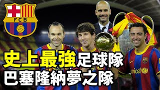 【Treble追球】足球史上最強球隊 – 巴塞隆納夢之隊 FC Barcelona