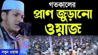 গতকালের নতুন ওয়াজ (২৮-১-২০২৫) ক্বারী জুবায়ের আহমাদ তাশরীফ qari Jubaer Ahmad Tashrif Waz 2025