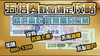 【K生活】五倍券數位綁定 精選兩款加碼方案  無名額上限+免抽獎+不用新戶｜振興五倍券｜攻略｜理財