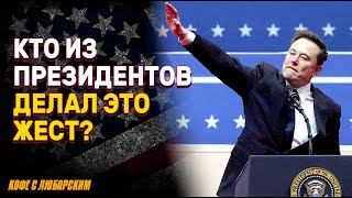 Маск, Обама, Буш: как обычный жест превращают в скандал? | Левые СМИ переобуваются