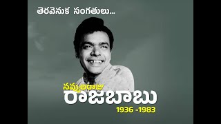 రాజబాబు తెరవెనుక జీవితం | Raja Babu life behind the screen