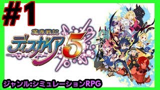 【魔界戦記ディスガイア５】＃１シリーズ初プレイ！