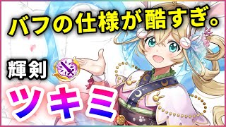 【白猫】ツキミ(輝剣)　100億ビーム！…も、酷すぎる前提バフで台無しに。【解説・実況】