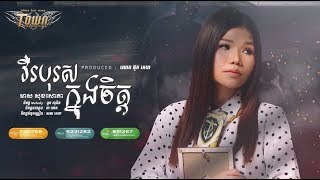 វីរបុរសក្នុងចិត្ដ - មាស សុខសោភា - Meas Soksophea - Lyrics Song