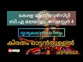 കേരള യൂണിവേഴ്സിറ്റി ബി.എ മലയാളം സെമസ്റ്റർ 4 kiratham ottanthullal semester4 sem4 exam