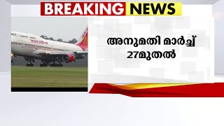 അന്താരാഷ്ട്ര വിമാനങ്ങൾക്ക് ഇന്ത്യയിലേക്കുള്ള വിലക്ക് നീക്കി