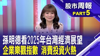 2025年台灣經濟預測出爐!投資人如何穩中求進?「台灣企業樂觀指數」 隔行如隔山 誰好?誰壞?│股市周報*曾鐘玉20250202-5(孫明德)@ustvbiz