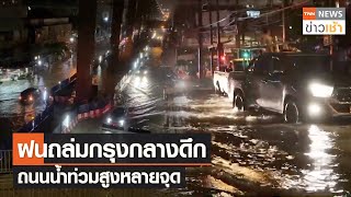 ฝนถล่มกรุงกลางดึก ถนนน้ำท่วมสูงหลายจุด l TNN News ข่าวเช้า l 22-07-2023