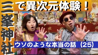 三峯神社で異次元体験！〜ウソのような本当の話(25)〜- 121【わくりんのほんまかいな？しらんけど！】  #狼　#異次元体験　#三峯神社　#パラレルワールド