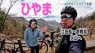 【ロードバイク70kmライド】激坂ヒルクライムそして恐るべし絶景｜江田島から倉橋島の火山（ひやま）へ｜かきしま海道サイクリングロード｜早瀬大橋