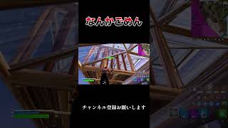 なんかごめん笑笑#フォートナイト #fortnite #youtubeshorts #shorts