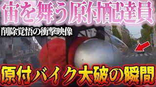 【ドラレコ】宙を一回転する原付バイク！交差点での悲劇の瞬間【交通安全・危険予知】