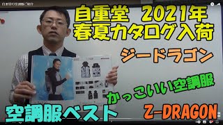 自重堂の2021年の空調服ご紹介。ジードラゴンからかっこいい空調服のベストがたくさん出てます