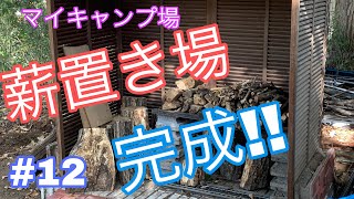 #12【マイキャンプ場計画】薪置き場作ってみた！