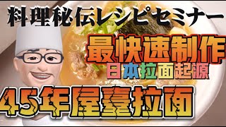 45年餐車拉麵 l 製作過程 l 拉麵學習 l 日本拉麵 l 醬油拉麵 l 叉燒肉