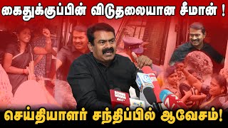 🔴நேரலை சீமான் செய்தியாளர் சந்திப்பு! கைதுக்குப்பின் விடுதலையான நாதகவினர்! | SAATTAI | SEEMAN |