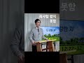 11 17 주일 성령 훼방죄가 도대체 무엇이길래 shorts 건강한신앙생활 온라인바이블토크 하나님의나라 성경읽기 복음 이정익목사