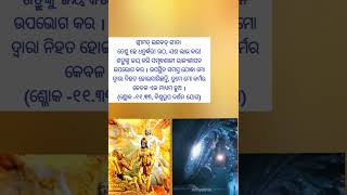 ଶ୍ରୀମଦ୍ ଭଗବଦ୍ ଗୀତା  Bhagavad-Gita status#shorts #ytshorts #viralshorts #krishnaupdesh #bhagavadgita