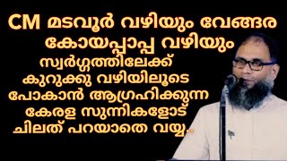 CM മടവൂർ വഴിയും വേങ്ങരകോയപ്പാപ്പ വഴിയും സ്വർഗ്ഗത്തിലേക്ക്കുറുക്കു വഴിയിലൂടെ പോകാൻആഗ്രഹിക്കുന്നവരോട്.