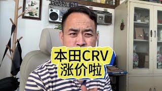 本田CRV涨价啦#汽车降价#本田#东风本田#本田浩影