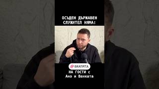 ОСЪДЕН ДЪРЖАВЕН СЛУЖИТЕЛ НЯМА #НаГости с #BRATЯТА - Ано и Ванката