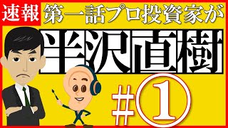 【半沢直樹　１話】日曜劇場『半沢直樹１話』｜５分で解説【半沢直樹２を見逃したあなたへ｜復習】