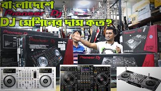 ডিজে মেসিন DJ Player Price🎧 Pioneer Dj Player Price in Bangladesh | DJ DDJ CDJ XDJ DJM XDJ-XZ Price
