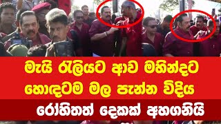 මැයි රැලියට ආව මහින්දට හොඳටම මල පැන්න  විදිය  රෝහිතත් දෙකක් අහ ගනියි #gossips #mahindarajapaksa