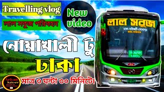 নোয়াখালী  টু ঢাকা বাস জার্নি।Noakhali To Dhaka  travelling. Lal shobuz paribahan. লাল সবুজ পরিবহন৷