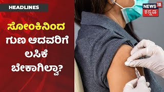 Corona ಸೋಂಕಿನಿಂದ ಗುಣಮುಖರಾದವರಿಗೆ Vaccine ಅಗತ್ಯ ಇದ್ಯಾ? Doseಗಳ ಅಂತರ ಹೆಚ್ಚಾದ್ರೆ ಏನಾಗುತ್ತೆ?