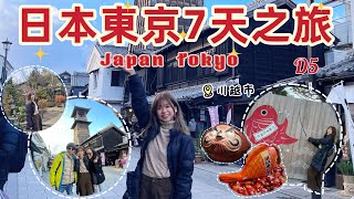 [🇯🇵VLOG] 日本東京聖誕7天之旅 川越小江戶一日遊🏯大正浪漫夢通 冰川神社求緣結 打卡時之鐘