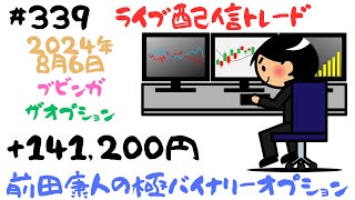 バイナリーオプション「第339回ライブ配信トレード」ブビンガザオプション60秒取引