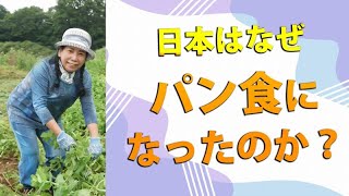 日本はなぜパン食になったのか？