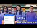 如何添加员工到您的 Merchant Dashboard