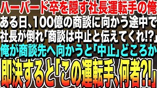 【感動する話★総集編】ハーバード大卒を隠す社長の運転手の俺。ある日、100億の商談に向かう途中に社長が倒れ俺に「商談は中止と伝えてくれ」→俺が商談先へ向かうと「中止」どころか即決「この運転手、何者？」