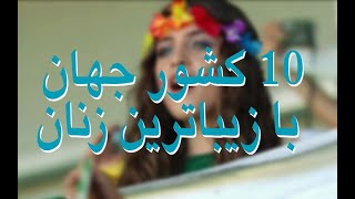 10 کشور جهان با زیباترین زنان