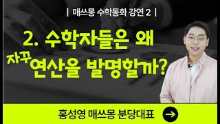 [홍성영 매쓰몽 분당대표 수학강연] 2. 수학자들은 왜 자꾸 연산을 발명할까?