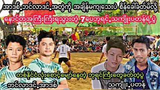 အာဒစ္.ဘင္လာဒင္ကိုစိန္ေခၚမိလို့ေနာင္တအႀကီးႀကီးရသြားတဲ့.သက်ိဳးပတန္ရဲ႕ပြဲ #sepaktakraw #ပိုက္ေက်ာ္ျခင္း