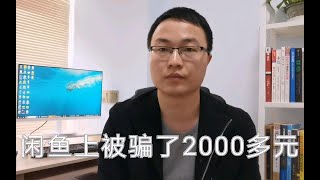 闲鱼上被骗了2000多元 怎么回事？怎么解决？如何在闲鱼上防骗？