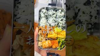 【27歳会社員】自分のために作るおにぎり弁当☺️♡ #一人暮らし #お弁当 #自炊女子 #毎日弁当