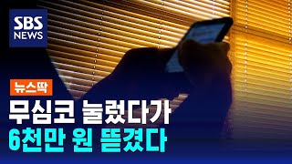 '모바일 청첩장' 무심코 눌렀다가…6천만 원 뜯겼다 / SBS / 뉴스딱