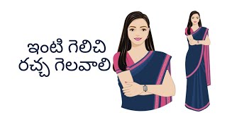 #vlog || ఇంట గెలిచి రచ్చ గెలవాలి!