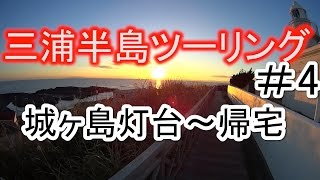 【モトブログ】三浦半島ツーリング #4　城ヶ島灯台～帰宅 ／YZF-R25