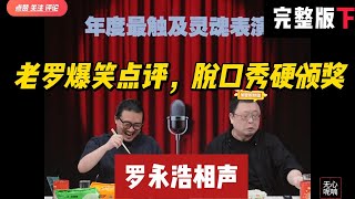 老罗爆笑点评，脱口秀硬颁奖-下 | 罗永浩 | 脱口秀 | 喜剧之王 | 单口喜剧 | 搞笑