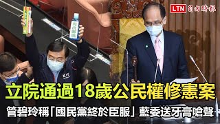 立院通過18歲公民權修憲案 管碧玲稱「國民黨終於臣服」藍委送牙膏嗆「專洗髒嘴」