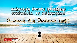 சுவர்க்கத்தை கொண்டு நன்மாராயம் சொல்லப்பட்ட 10 நபித்தோழர்கள் |  உஸ்மான் பின் அஃப்பான் (ரழி) |