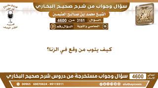 3161 - 4600 كيف يتوب من وقع في الزنا؟ ابن عثيمين