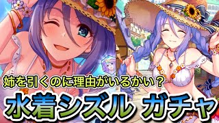 【プリコネR】「恒常？性能？関係ない、引け！！水着シズルガチャ！」人生で7ヵ月目の『プリンセスコネクト！』ガチャ回【PrincessConnect/初見さん歓迎/ネタバレ注意】