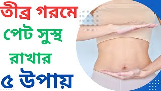 গরমে পেট ভালো রাখার উপায়|Gorome Pet Bhalo Rakhar Upay| How to keep stomach healthy in summer |