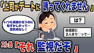 【報告者キチ】「仕事中なのに、上司の視線が気になる…」スレ民「頭の中、お花畑すぎん？」【2chゆっくり解説】